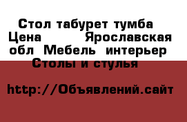 Стол,табурет,тумба › Цена ­ 475 - Ярославская обл. Мебель, интерьер » Столы и стулья   